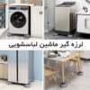 Seismic-absorber-washing-machine-made-in-Iran-1-kalabell