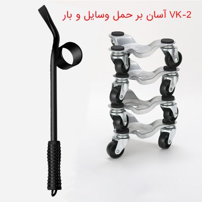 بررسی آسان بر حمل وسایل و بار VK-2